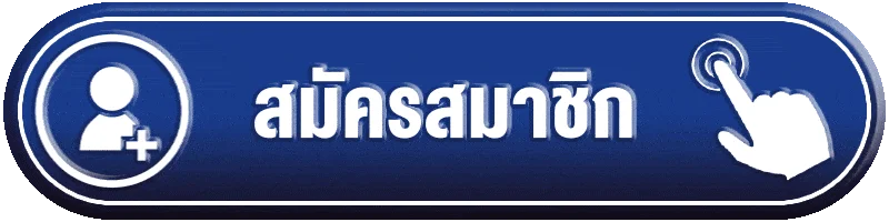 OMG369 เข้าสู่ระบบสำหรับสมาชิก