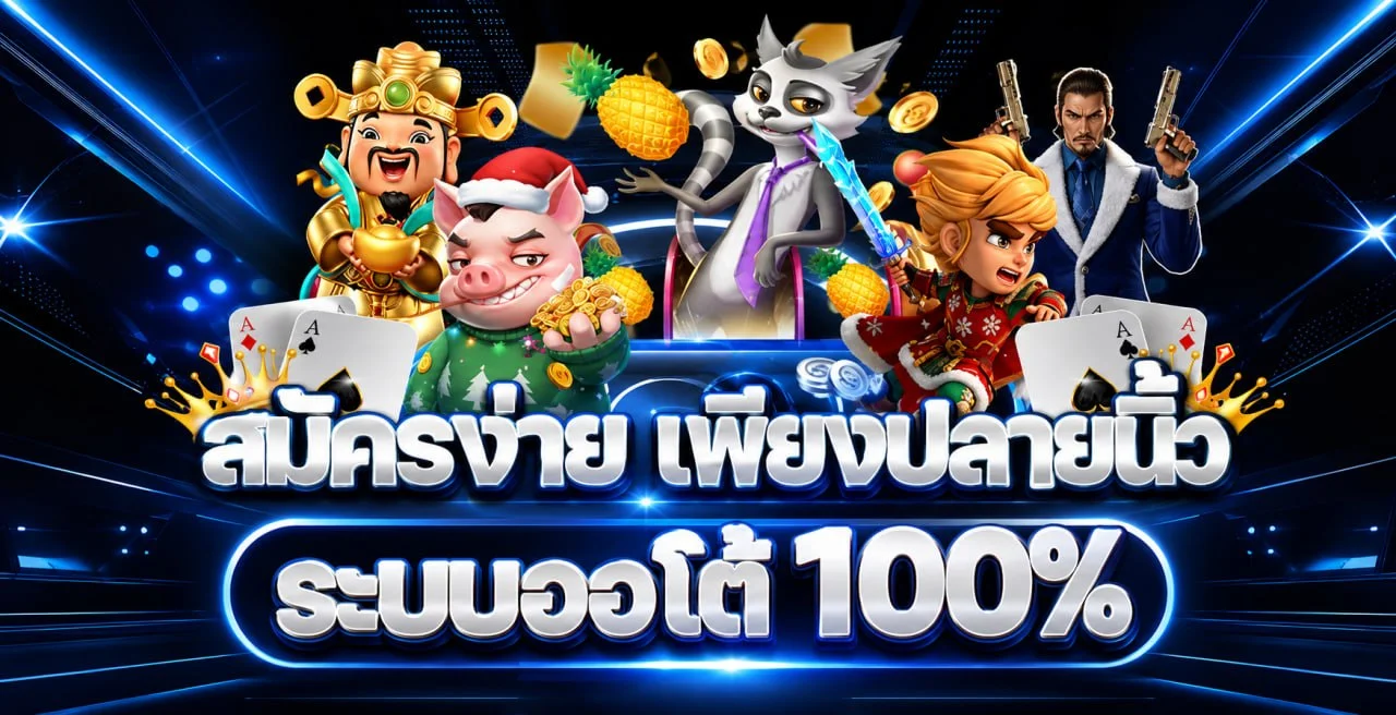 OMG369 คืนยอดเสีย 10% และค่าคอมมิชชั่นคาสิโน 0.3% รับได้ทุกวัน